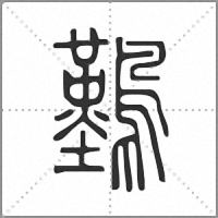 𪅀篆書