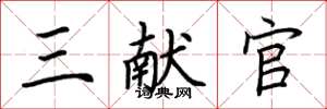荊霄鵬三獻官楷書怎么寫