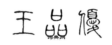 陳聲遠王品優篆書個性簽名怎么寫