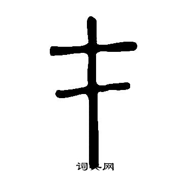 說文解字寫的才