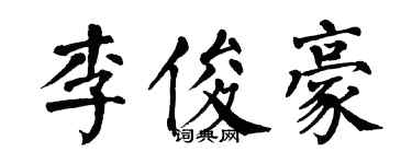 翁闓運李俊豪楷書個性簽名怎么寫