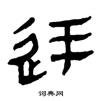 馬王堆帛書寫的廷