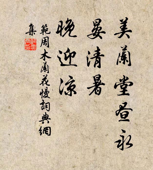 范周美蘭堂晝永,晏清暑、晚迎涼書法作品欣賞