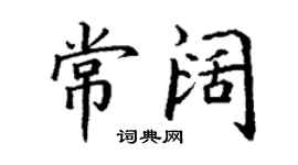 丁謙常闊楷書個性簽名怎么寫