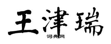 翁闓運王津瑞楷書個性簽名怎么寫