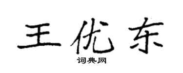 袁強王優東楷書個性簽名怎么寫