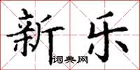 丁謙新樂楷書怎么寫