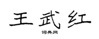 袁強王武紅楷書個性簽名怎么寫