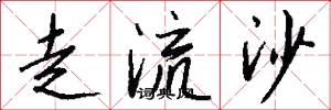 走流沙怎么寫好看
