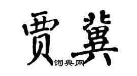 翁闓運賈冀楷書個性簽名怎么寫