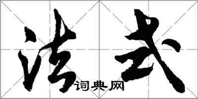 胡問遂法式行書怎么寫