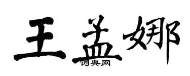 翁闓運王孟娜楷書個性簽名怎么寫