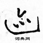 駱恆光寫的硬筆草書跡