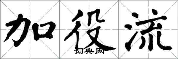 翁闓運加役流楷書怎么寫
