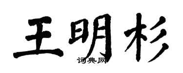 翁闓運王明杉楷書個性簽名怎么寫