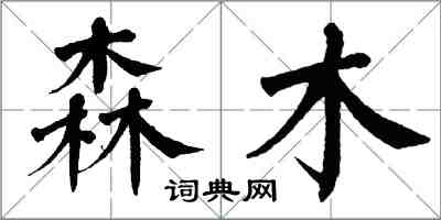 翁闓運森木楷書怎么寫