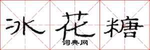 范連陞冰花糖隸書怎么寫