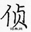 龐中華寫的硬筆楷書偵