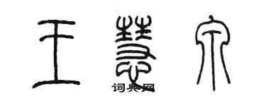 陳墨王慧泉篆書個性簽名怎么寫