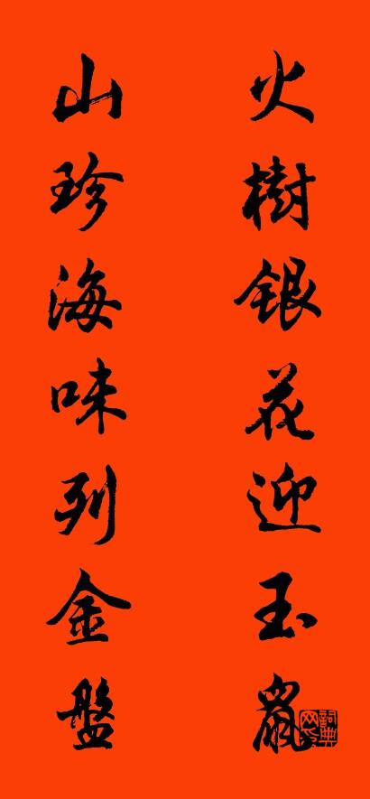 火樹銀花迎玉鼠 山珍海味列金盤怎么寫好看