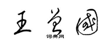 梁錦英王曾國草書個性簽名怎么寫