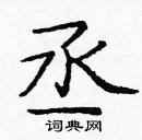 龐中華寫的硬筆楷書丞