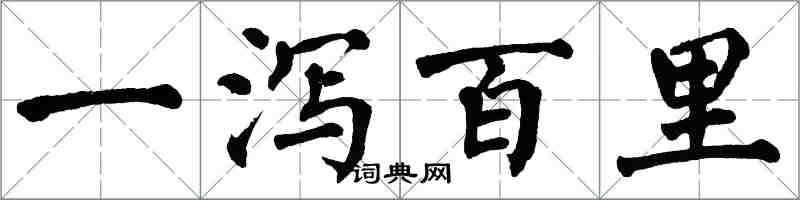 翁闓運一瀉百里楷書怎么寫