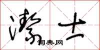 王冬齡潔士草書怎么寫