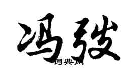 胡問遂馮弢行書個性簽名怎么寫
