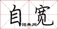 荊霄鵬自寬楷書怎么寫