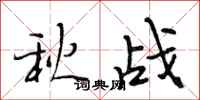 段相林秋戰行書怎么寫
