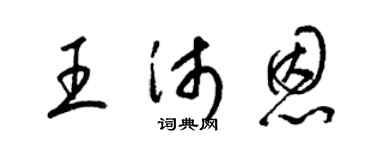 梁錦英王沛恩草書個性簽名怎么寫