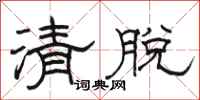 駱恆光清脫隸書怎么寫