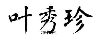翁闓運葉秀珍楷書個性簽名怎么寫