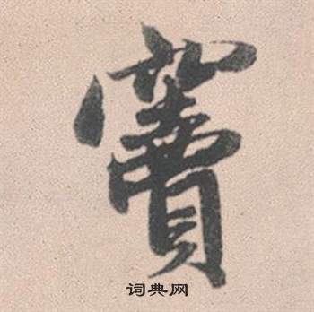 讀隸書書法_讀字書法_隸書字典