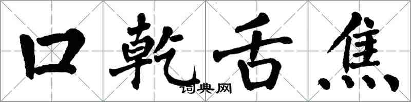 翁闓運口乾舌焦楷書怎么寫