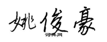 王正良姚俊豪行書個性簽名怎么寫