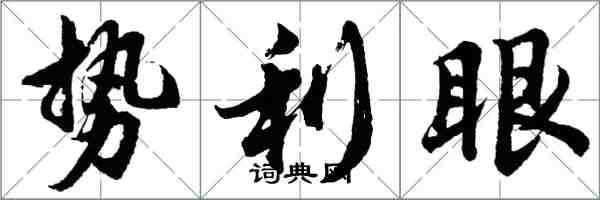 胡問遂勢利眼行書怎么寫