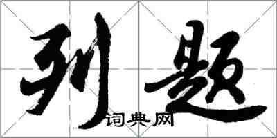 胡問遂列題行書怎么寫