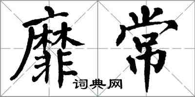 翁闓運靡常楷書怎么寫