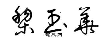 曾慶福黎玉華草書個性簽名怎么寫