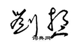 曾慶福劉想草書個性簽名怎么寫