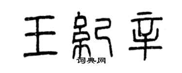 曾慶福王紀辛篆書個性簽名怎么寫