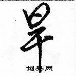 駱恆光寫的硬筆行書旱