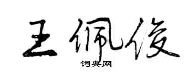 曾慶福王佩俊行書個性簽名怎么寫