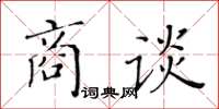 黃華生商談楷書怎么寫