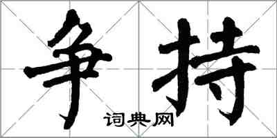 翁闓運爭持楷書怎么寫