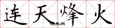 丁謙連天烽火楷書怎么寫