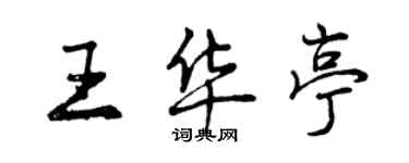 曾慶福王華亭行書個性簽名怎么寫