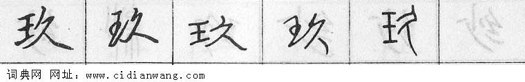 鋼筆字典